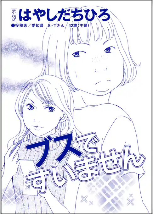 ブスですいません（単話版）＜SNS監視ママ ～毒親の異常な習慣～＞