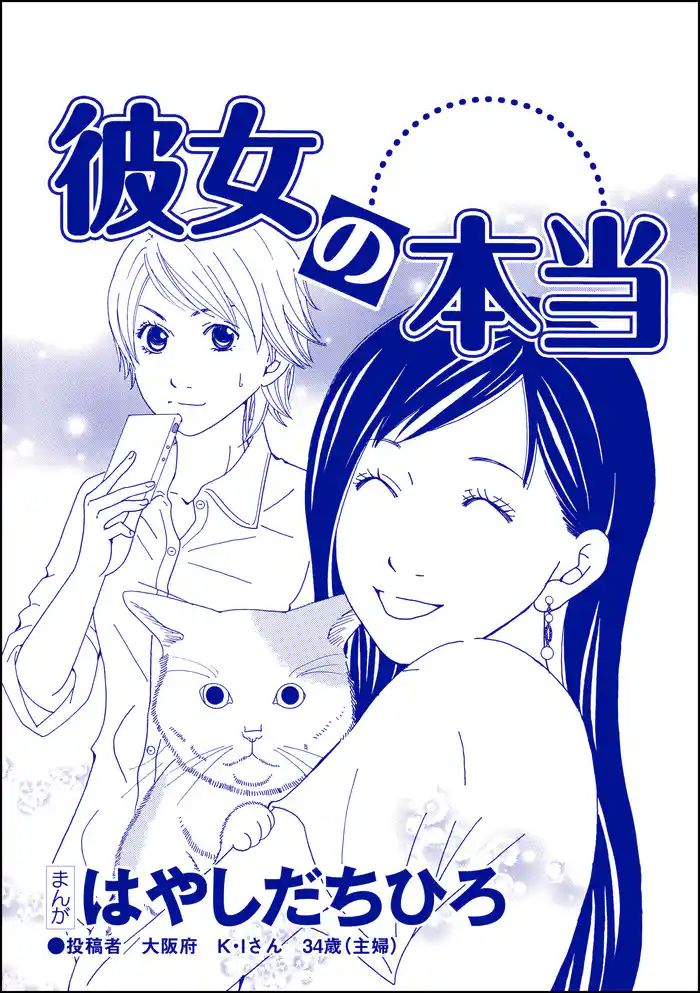 彼女の本当(単話版)<SNS監視ママ ~毒親の異常な習慣~>