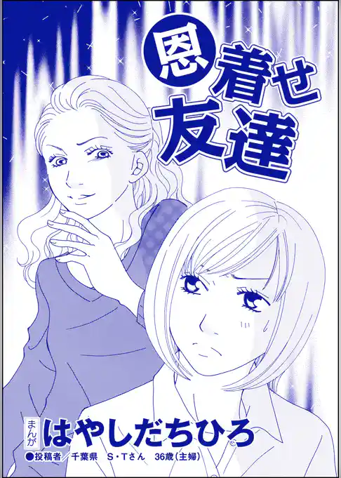 恩着せ友達（単話版）＜SNSキラキラ40女＞