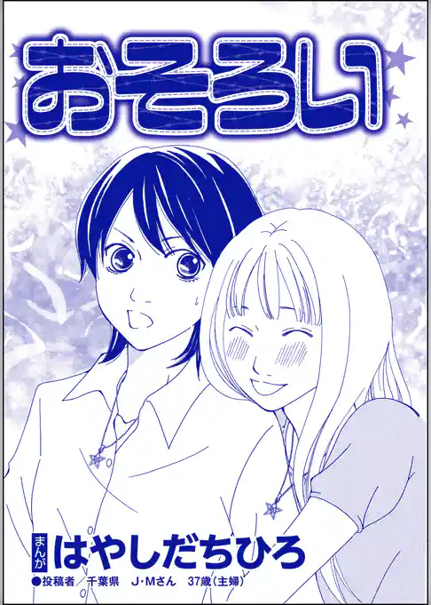 おそろい（単話版）＜SNSキラキラ40女＞