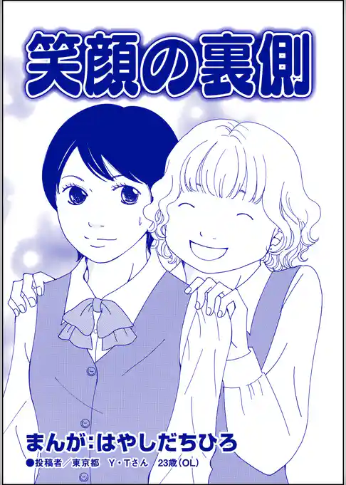 笑顔の裏側（単話版）＜有料カレシ～非モテ女子のレンタル恋人～＞