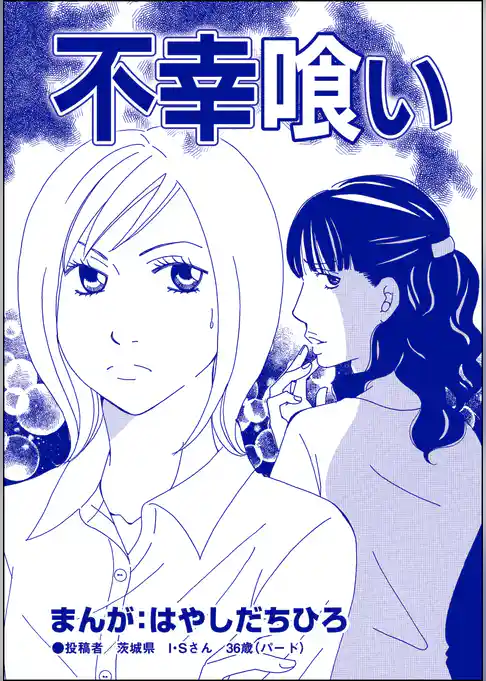 不幸喰い（単話版）＜有料カレシ～非モテ女子のレンタル恋人～＞