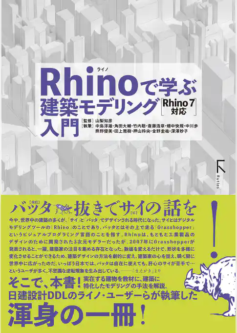 Rhinoで学ぶ建築モデリング入門 Rhino7対応