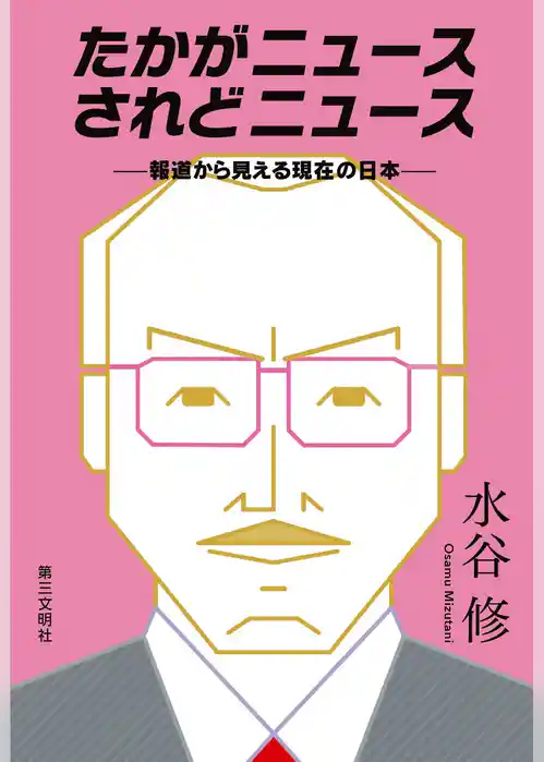 たかがニュース されどニュース