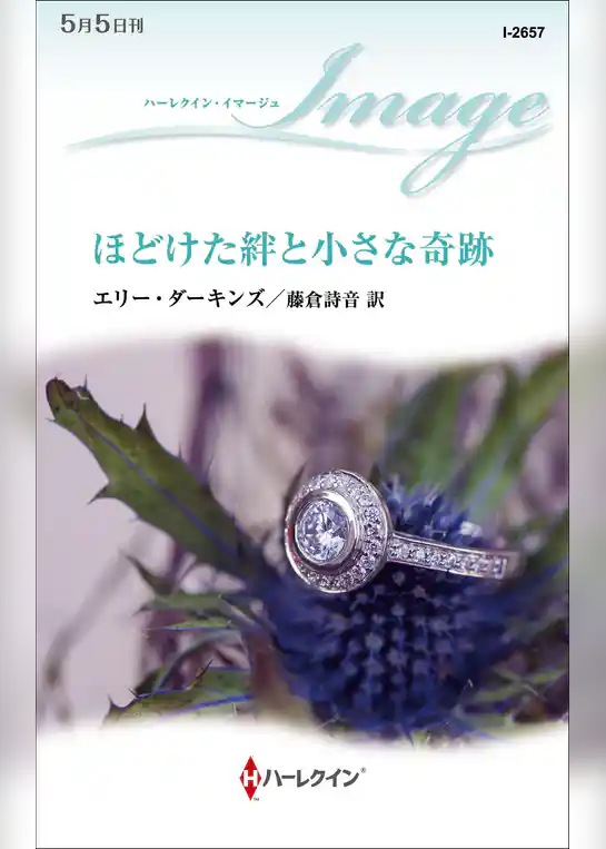 ほどけた絆と小さな奇跡