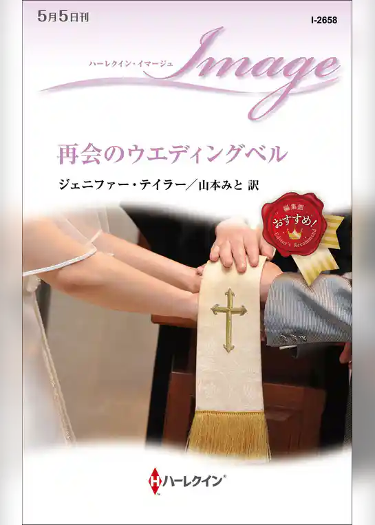 再会のウエディングベル