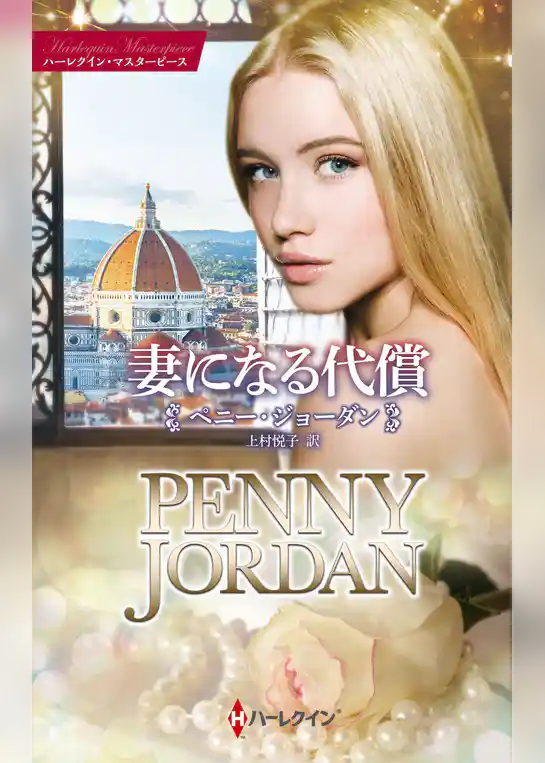 妻になる代償【ハーレクイン・マスターピース版】