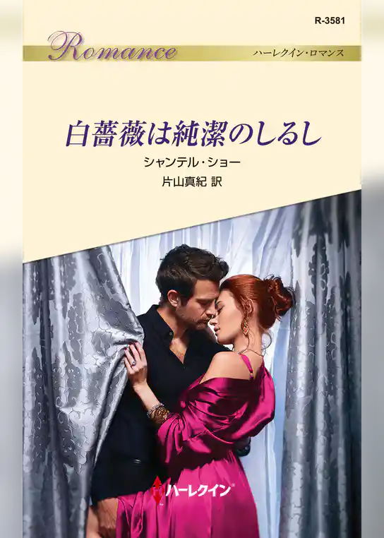 白薔薇は純潔のしるし