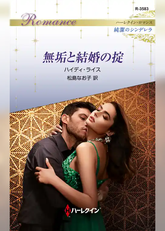 無垢と結婚の掟