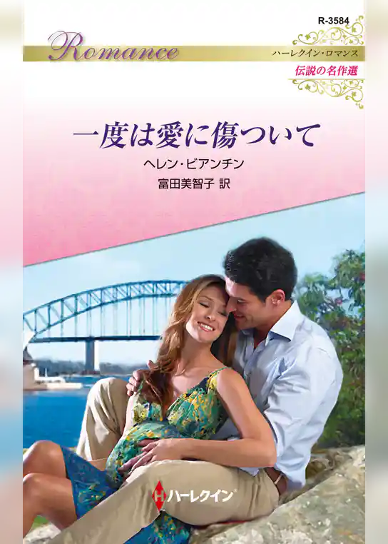 一度は愛に傷ついて【ハーレクイン・ロマンス版】