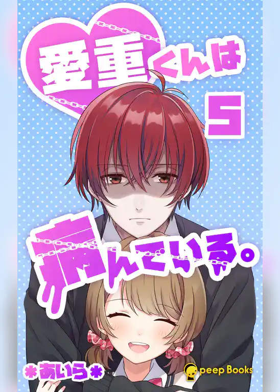 愛重くんは病んでいる。（ノベル）