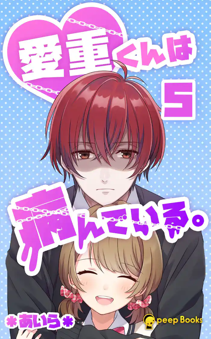 【5巻】愛重くんは病んでいる。(ノベル)
