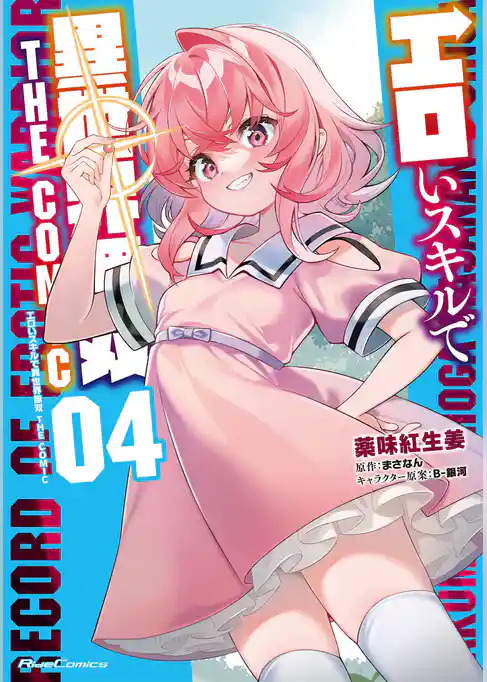 エロいスキルで異世界無双 THE COMIC