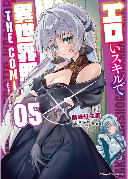 エロいスキルで異世界無双 THE COMIC