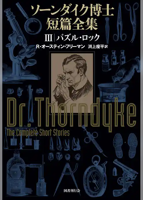 ソーンダイク博士短篇全集