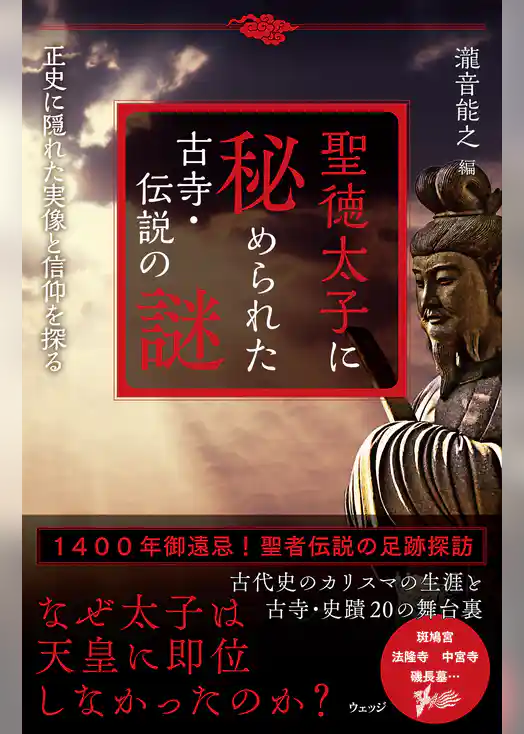 聖徳太子に秘められた古寺・伝説の謎　正史に隠れた実像と信仰を探る