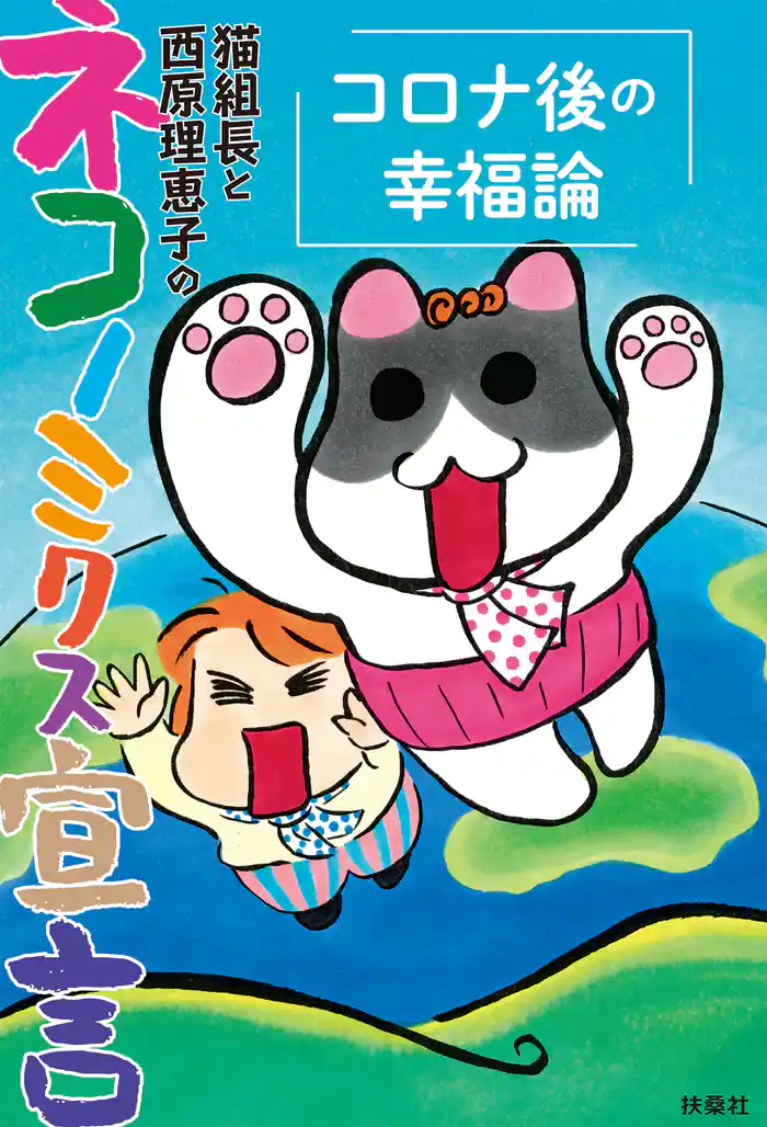 猫組長と西原理恵子のネコノミクス宣言 コロナ後の幸福論