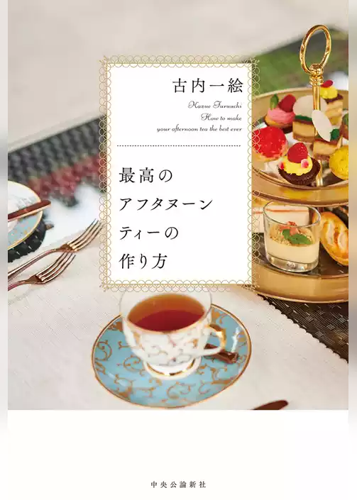 最高のアフタヌーンティーの作り方