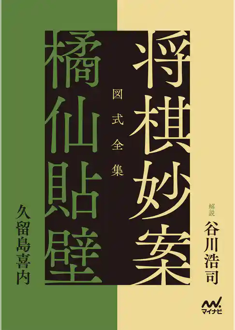 図式全集　将棋妙案 橘仙貼壁