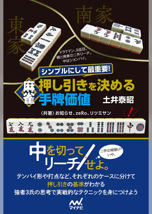 シンプルにして最重要！ 麻雀 押し引きを決める手牌価値