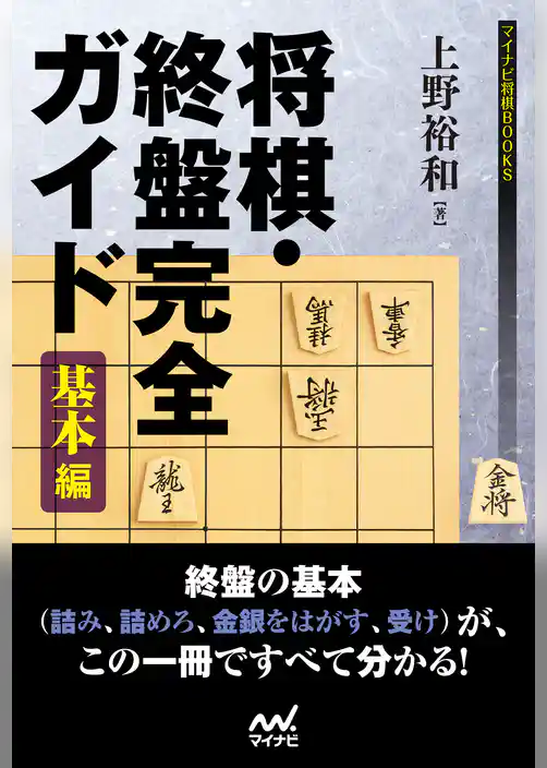 将棋・終盤完全ガイド　基本編