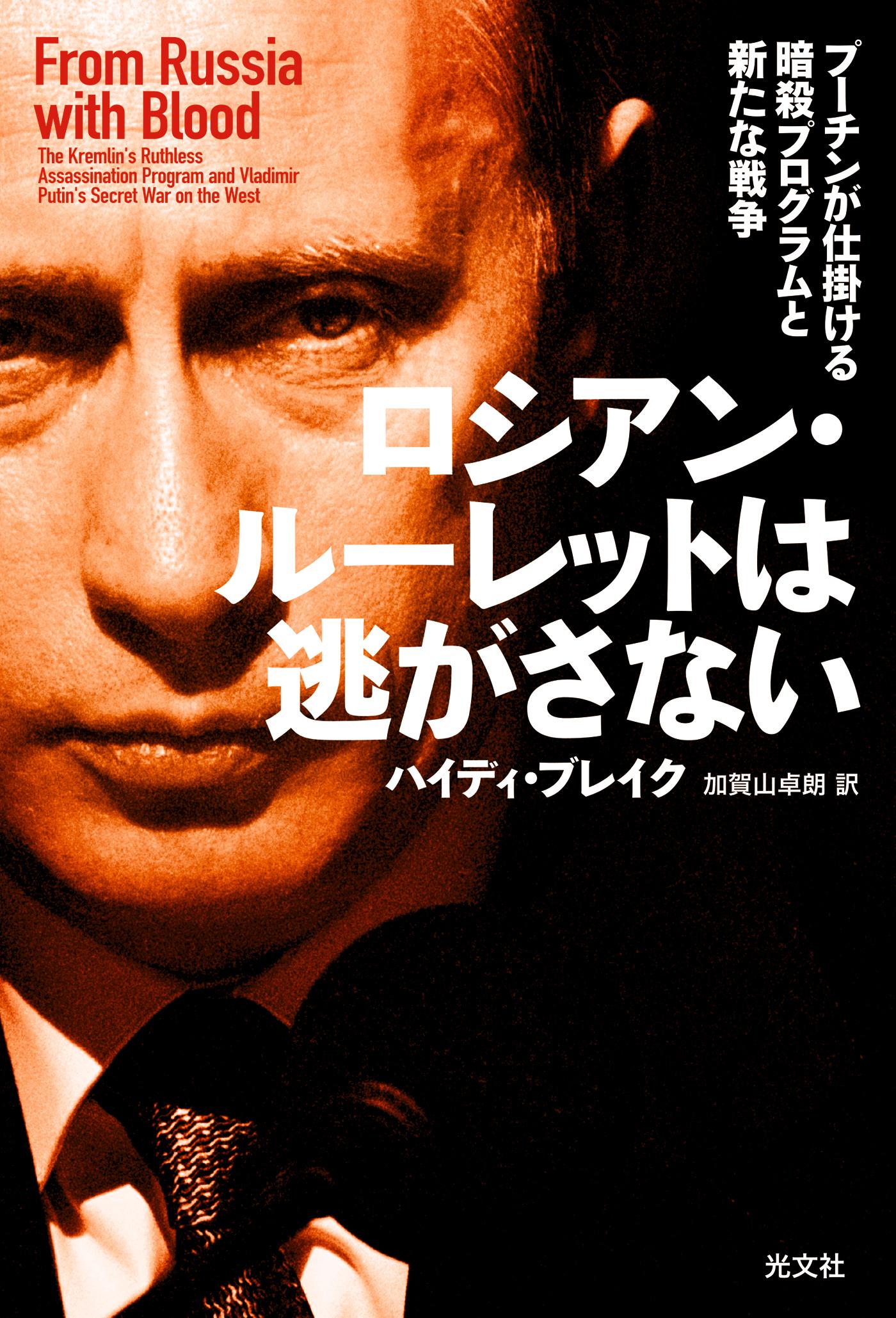 ロシアン・ルーレットは逃がさない～プーチンが仕掛ける暗殺プログラムと新たな戦争～(書籍) - 電子書籍 | U-NEXT 初回600円分無料