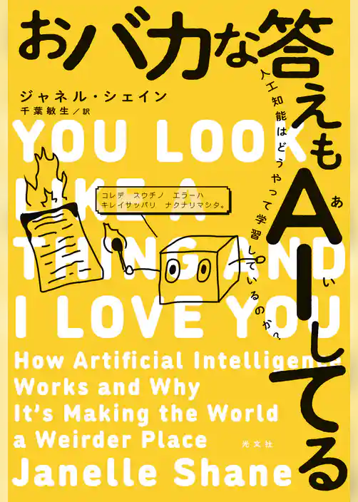 おバカな答えもAI（あい）してる～人工知能はどうやって学習しているのか？～