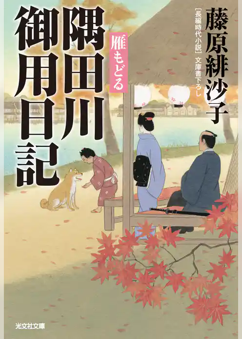 隅田川御用日記　雁（かり）もどる