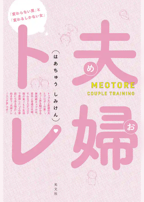 夫婦トレ（めおとれ）～「変わらない男」と「変わるしかない女」～