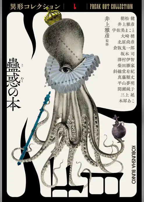 蠱惑の本～異形コレクションL～