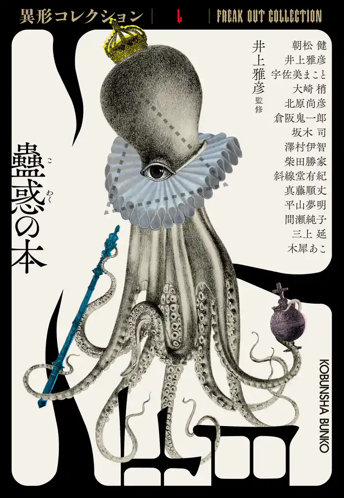 蠱惑の本~異形コレクションL~