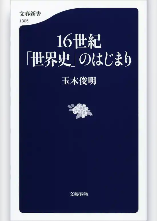 16世紀「世界史」のはじまり