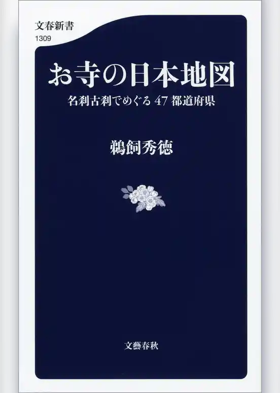 お寺の日本地図　名刹古刹でめぐる47都道府県