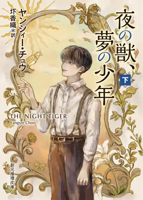 夜の獣、夢の少年