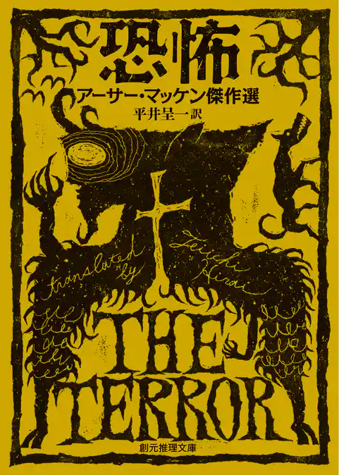 恐怖　アーサー・マッケン傑作選