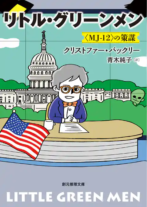 リトル・グリーンメン　〈MJ-12〉の策謀