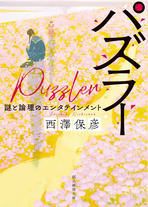パズラー　謎と論理のエンタテインメント