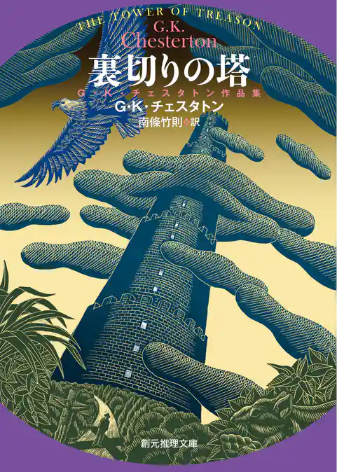 裏切りの塔　Ｇ・Ｋ・チェスタトン作品集