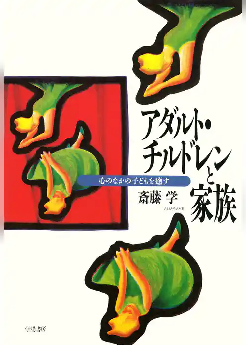 アダルト・チルドレンと家族