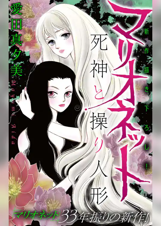 ホラー シルキー　マリオネット