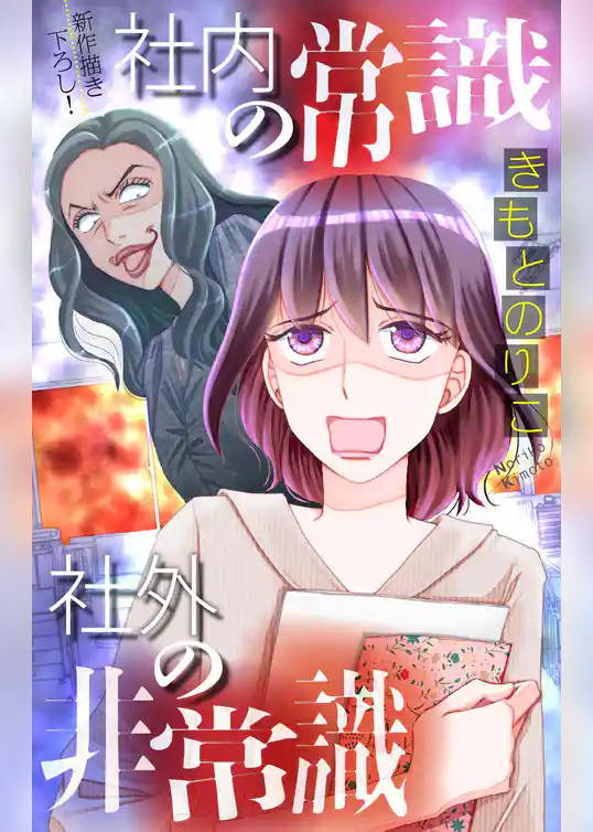 ホラー シルキー　社内の常識 社外の非常識