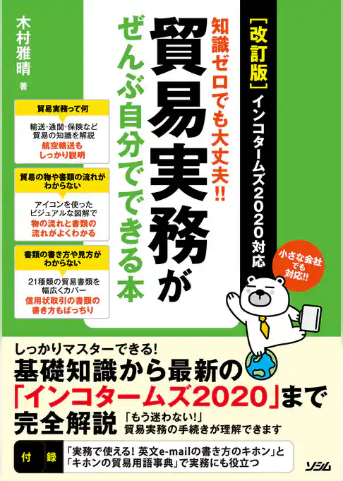 ［改訂版］知識ゼロでも大丈夫！！貿易実務がぜんぶ自分でできる本インコタームズ2020対応