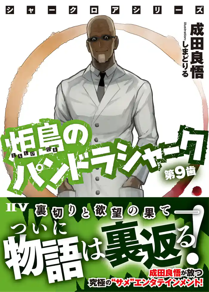 シャークロアシリーズ　炬島のパンドラシャーク　第９歯