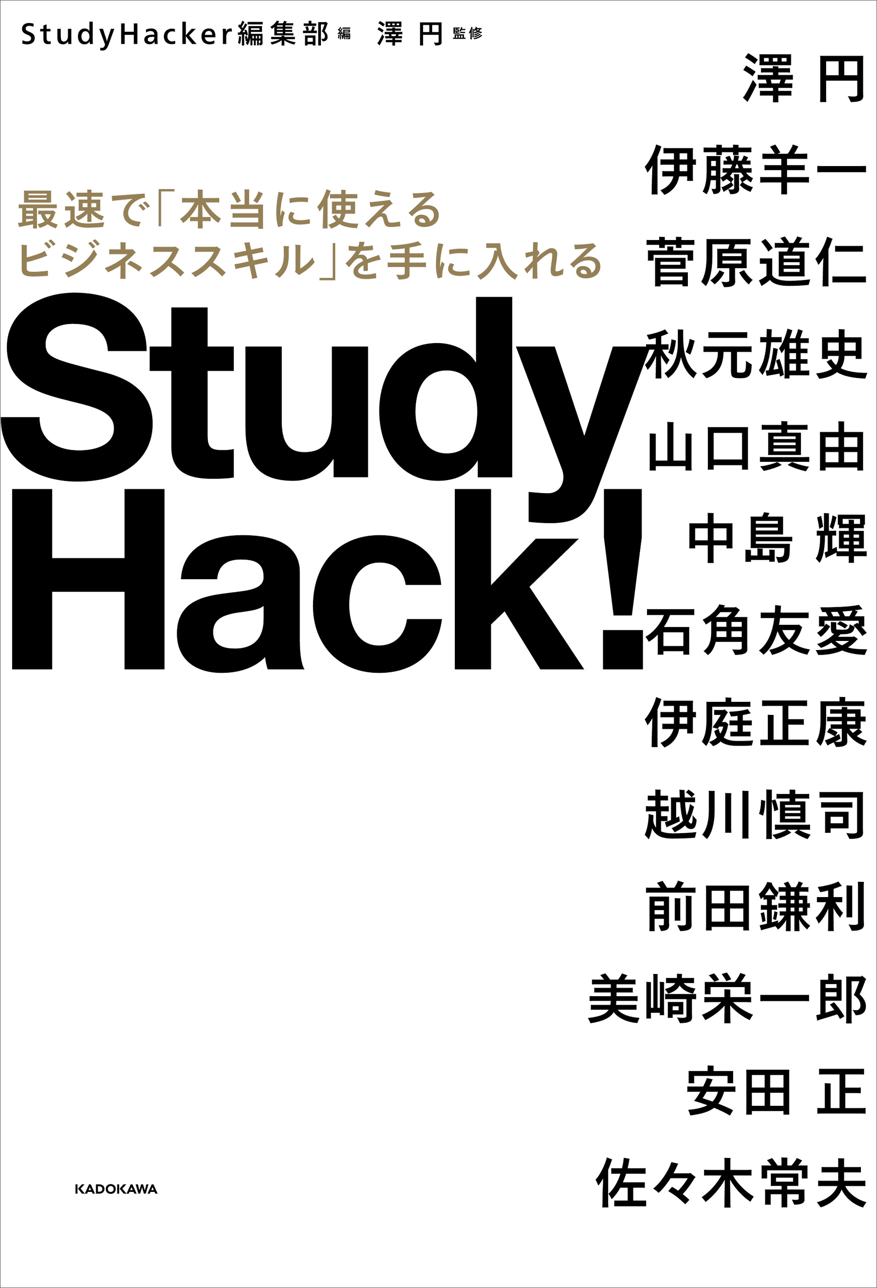 Study Hack！ 最速で「本当に使えるビジネススキル」を手に入れる(書籍