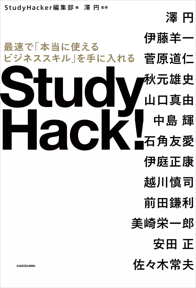 Study Hack！　最速で「本当に使えるビジネススキル」を手に入れる
