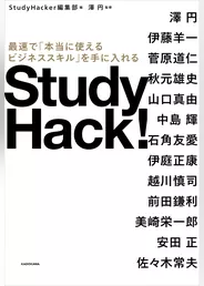 Study Hack！　最速で「本当に使えるビジネススキル」を手に入れる