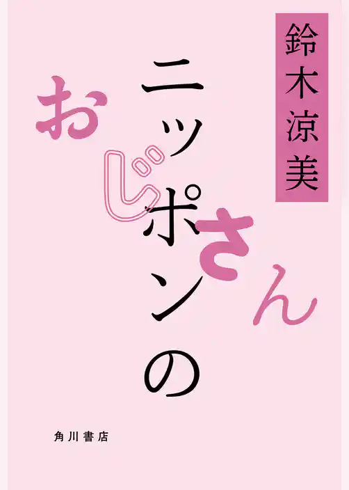 ニッポンのおじさん