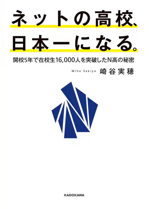 ネットの高校、日本一になる。　開校5年で在校生16，000人を突破したN高の秘密