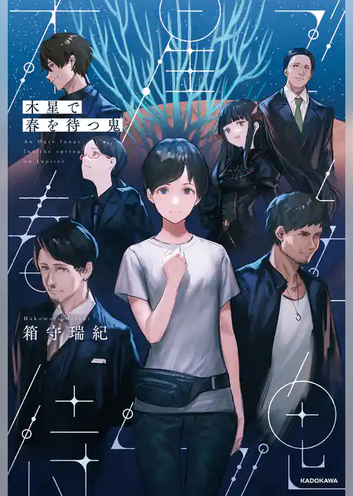 木星で春を待つ鬼