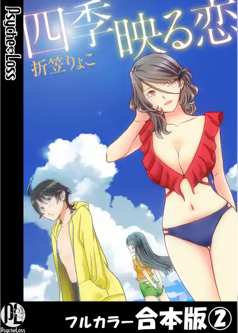 四季映る恋【フルカラー合本版】